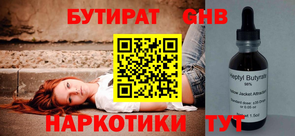 БУТИРАТ вода  Вход с VPN  Белая Калитва 