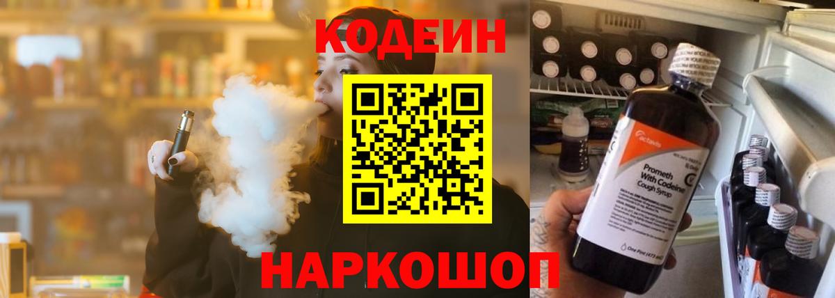 Кодеин напиток Lean (лин)  Вход с VPN  Белая Калитва 